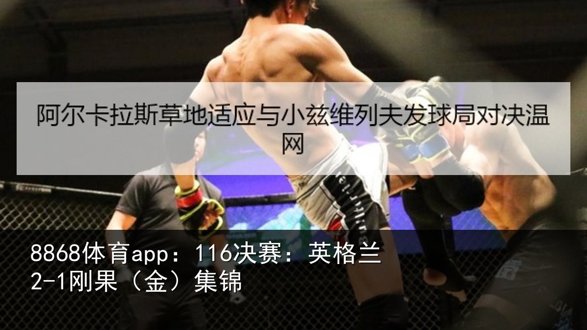 8868体育app:116决赛:英格兰2-1刚果(金)集锦