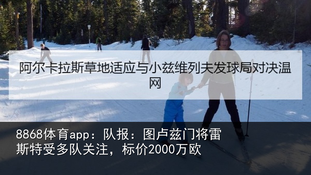 8868体育app：队报：图卢相关情况队关注，标价2000万欧