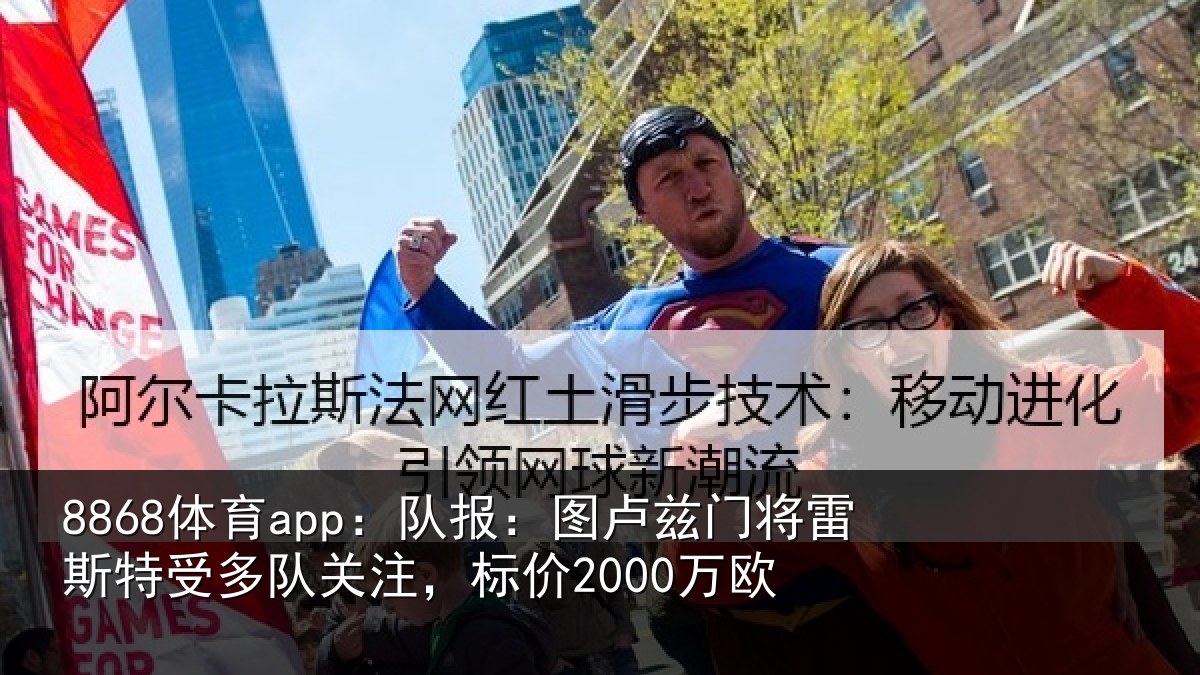 8868体育app：队报：图卢相关情况队关注，标价2000万欧