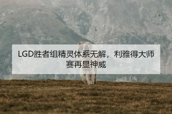 sheng-zhe-zu-jing-ling-ti-xi-wu-jie-li-ya-de-da-shi-sai-zai-xian-shen-wei-3-982.jpg