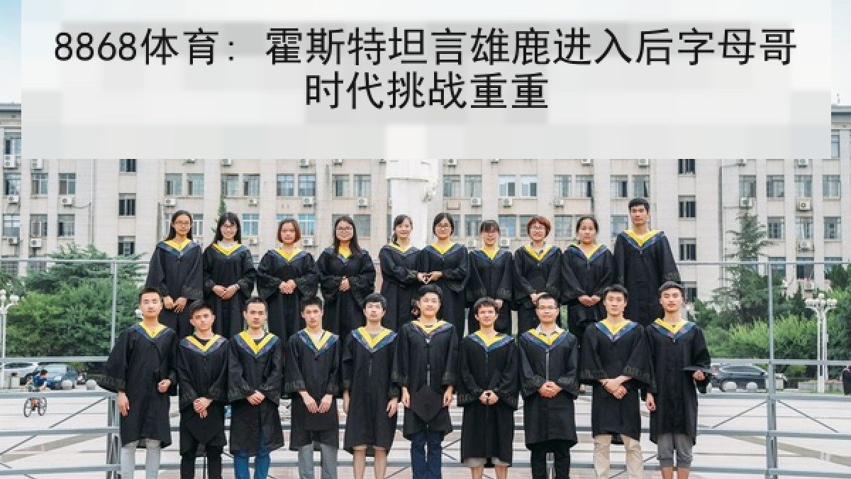 8868体育: 霍斯特坦言雄鹿进入后字母哥时代挑战重重