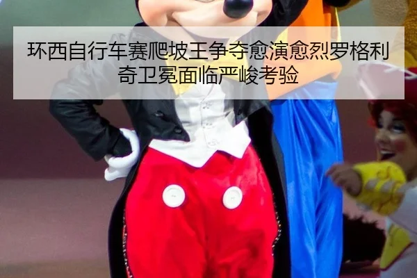 huan-xi-zi-xing-che-sai-pa-po-wang-zheng-duo-yu-yan-yu-lie-luo-ge-li-qi-wei-mian-mian-lin-yan-jun-kao-yan-3-143.jpg