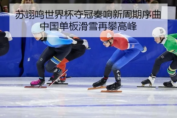 su-yi-ming-shi-jie-bei-duo-guan-zou-xiang-xin-zhou-qi-xu-qu-zhong-guo-dan-ban-hua-xue-zai-pan-gao-feng-2-871.jpg