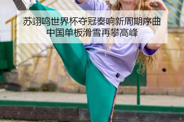 su-yi-ming-shi-jie-bei-duo-guan-zou-xiang-xin-zhou-qi-xu-qu-zhong-guo-dan-ban-hua-xue-zai-pan-gao-feng-3-137.jpg