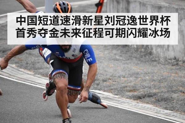 中国短道速滑新星刘冠逸世界杯首秀夺金未来征程可期闪耀冰场