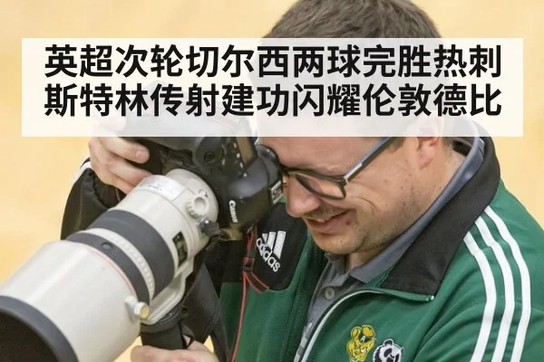 英超次轮切尔西两球完胜热刺 斯特林传射建功闪耀伦敦德比