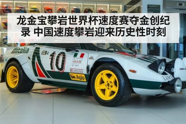 龙金宝攀岩世界杯速度赛夺金创纪录 中国速度攀岩迎来历史性时刻