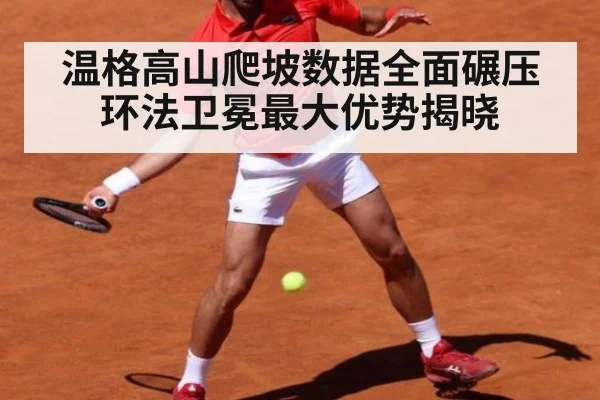 温格高山爬坡数据全面碾压环法卫冕最大优势揭晓