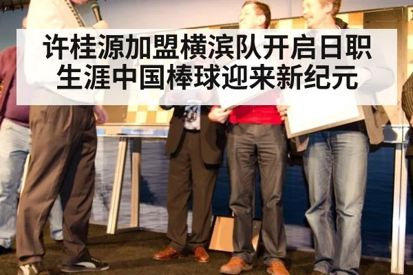 许桂源加盟横滨队开启日职生涯中国棒球迎来新纪元