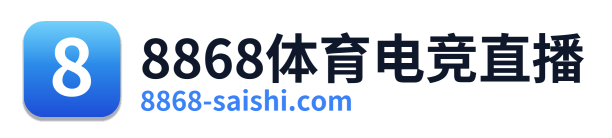 8868体育电竞直播 Logo